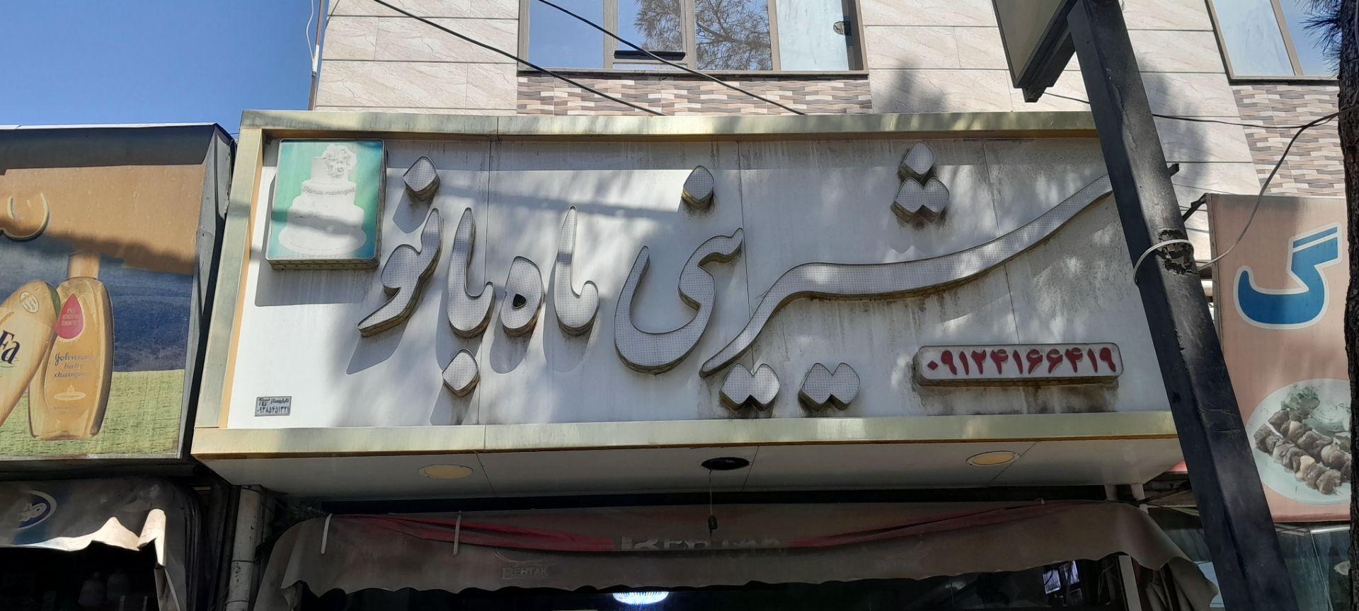 عکس شیرینی فروشی ماه بانو