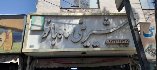 عکس شیرینی فروشی ماه بانو