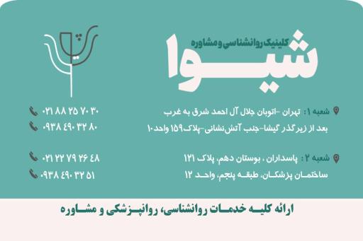 عکس مرکز روانشناسی و مشاوره شیوا