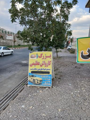کارواش عظیمی روشویی وتوشویی