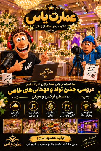 عکس تالار پذیرایی عمارت یاس