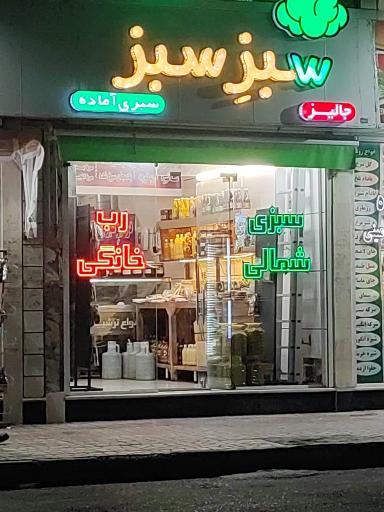 سبزیجات آماده طبخ سبز سبز