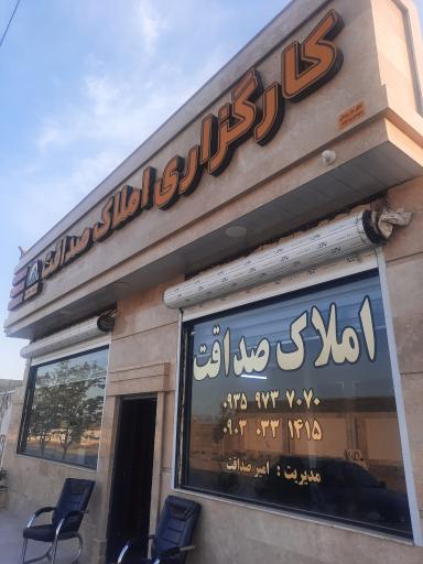 عکس کارگزاری املاک صداقت 