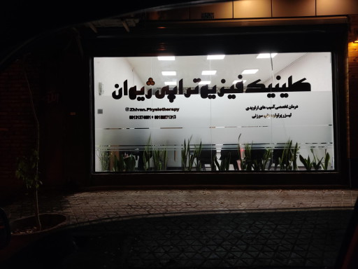 عکس کلینیک فیزیوتراپی ژیوان