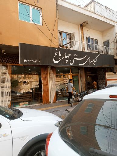 نان داغ کباب داغ چهارباغ