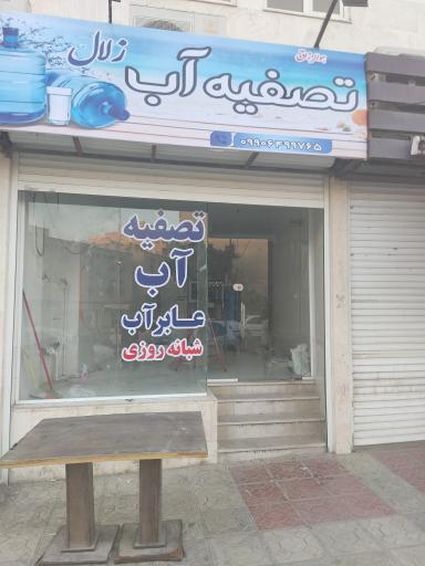 عکس عابرآب و تصفیه آب زلال