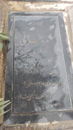 عکس مزار مطهره سخایی