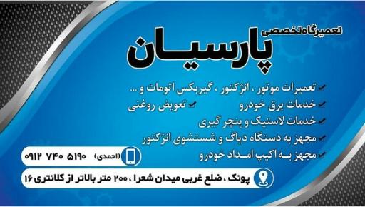 عکس تعمیرگاه پارسیان (ایران رنو)