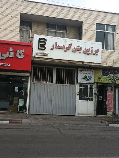 برزین بتن گرمسار