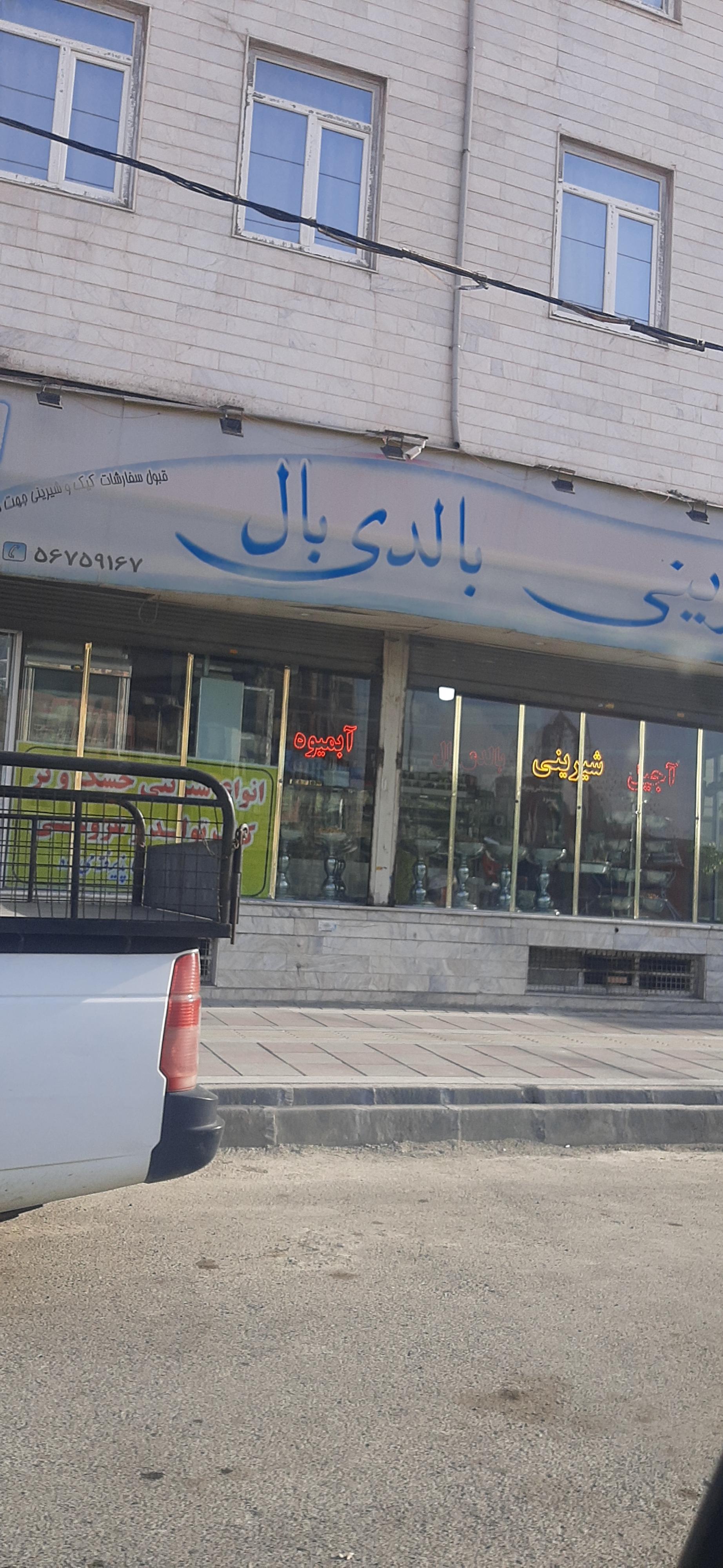 عکس قنادی بالدی بال