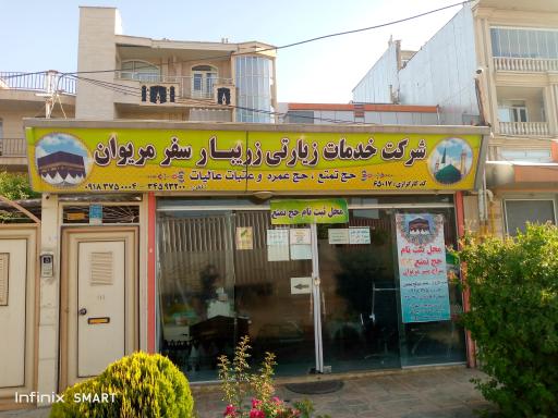 عکس شرکت‌ خدمات‌ زیارتی‌ زریبار سفر مریوان