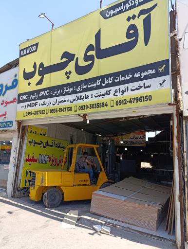 کابینت آقای چوب