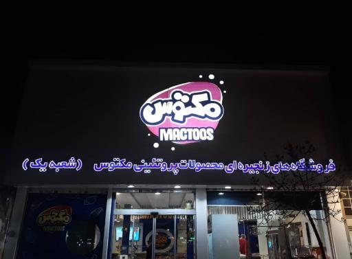 عکس مکتوس شعبه پیروزی