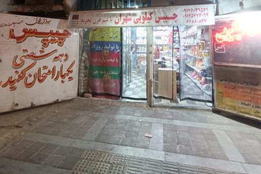 عکس چیپس کیلویی شهران