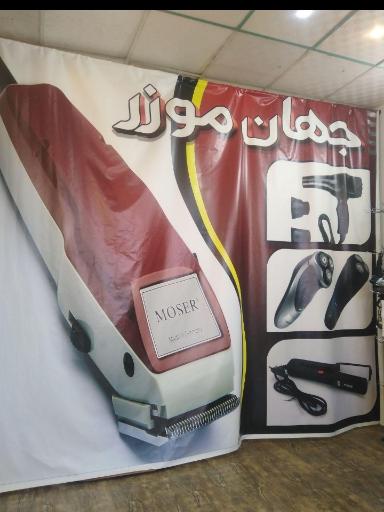 عکس جهان موزر 