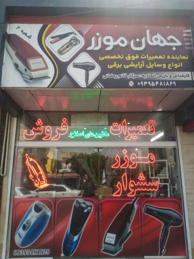 عکس جهان موزر 