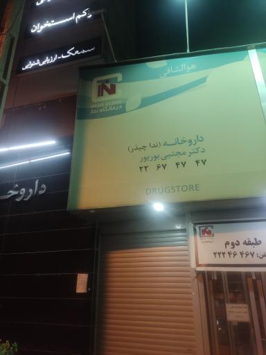 عکس داروخانه دکتر مجتبی بوربور (ندا چیذر)