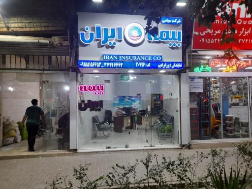 عکس بیمه ایران نمایندگی پور ابراهیم