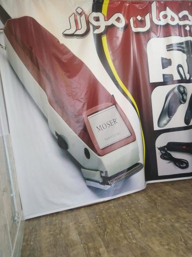 عکس جهان موزر 