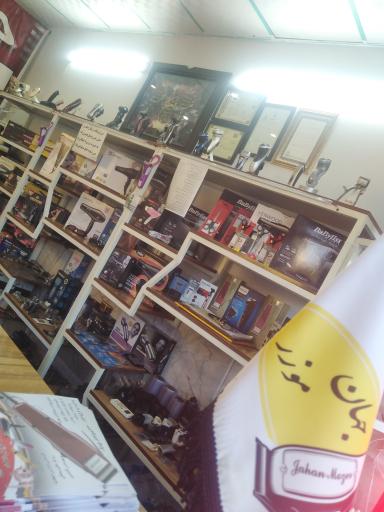 عکس جهان موزر 