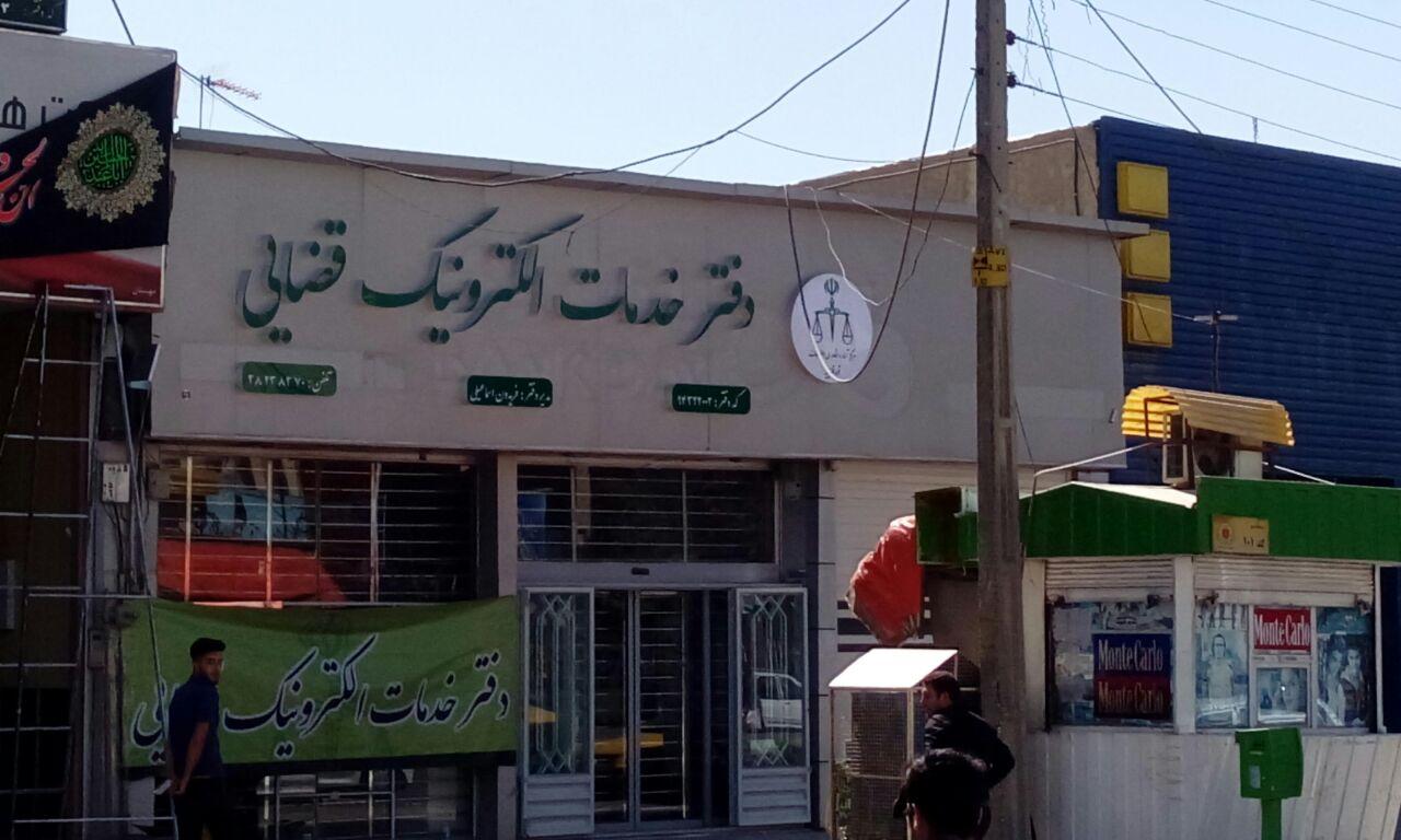 عکس دفتر خدمات الکترونیک قضایی 94322002