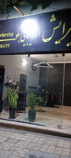 عکس آرایشگاه مردانه از زیبایی بگو