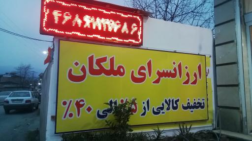 عکس ارزانسرای ملکان