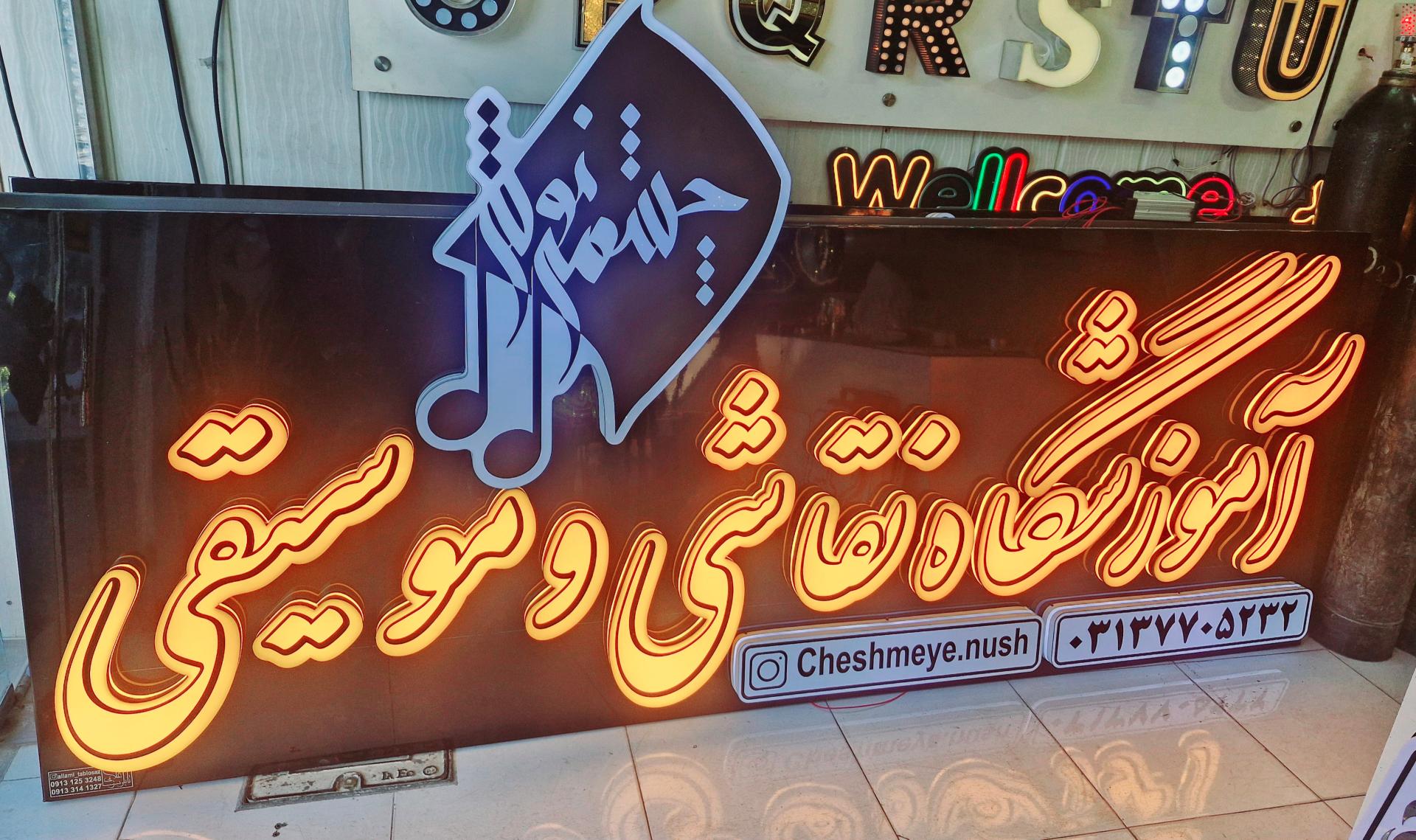 عکس آموزشگاه چشمه نوش