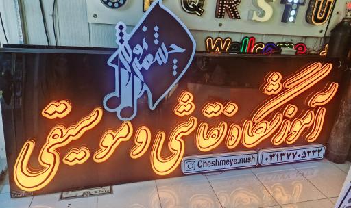 عکس آموزشگاه چشمه نوش