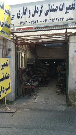 عکس تعمیرات صندلی اداری عمادی