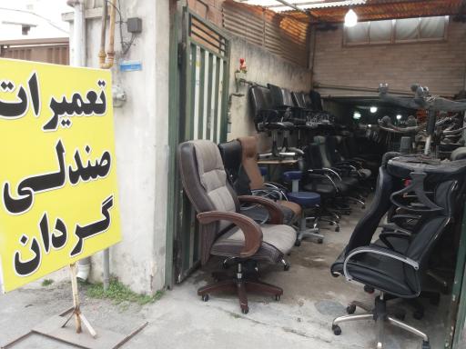 تعمیرات صندلی اداری عمادی