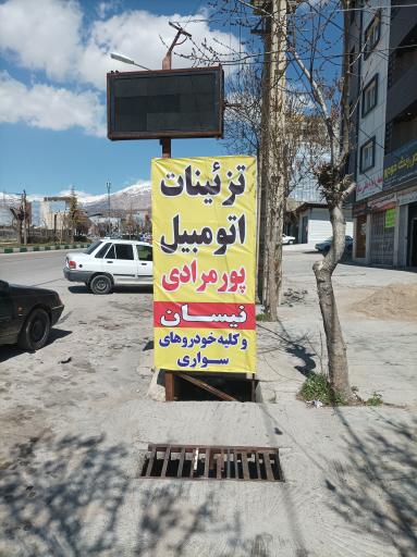 عکس تزئینات اتومبیل پورمرادی