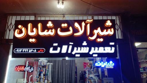 عکس تعمیر شیر آلات شایان 