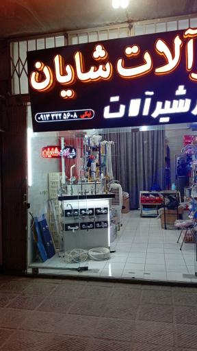 عکس تعمیر شیر آلات شایان 