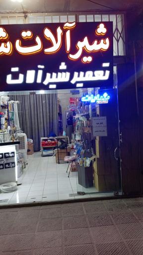 عکس تعمیر شیر آلات شایان 