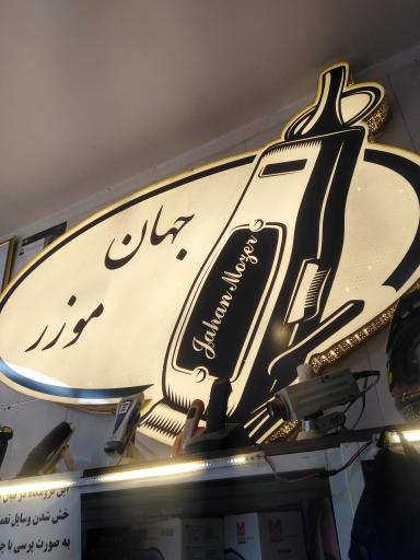 عکس جهان موزر 