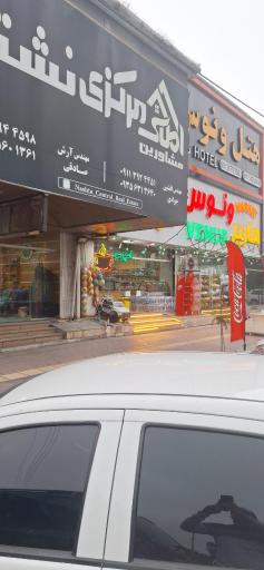عکس املاک مرکزی نشتارود