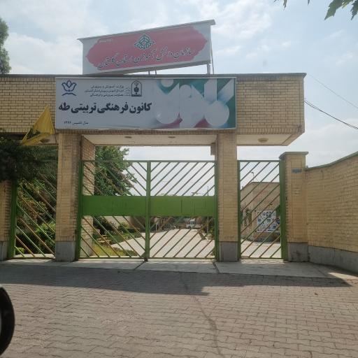 عکس کانون فرهنگی تربیتی طه