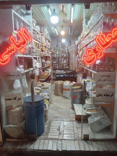 عکس عطاری الیاسی 