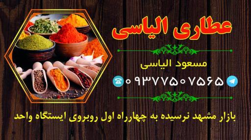 عکس عطاری الیاسی 