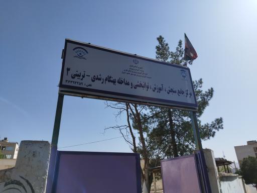عکس مرکز جامع سنجش آموزش و پرورش ۳