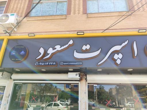 عکس اسپورت مسعود