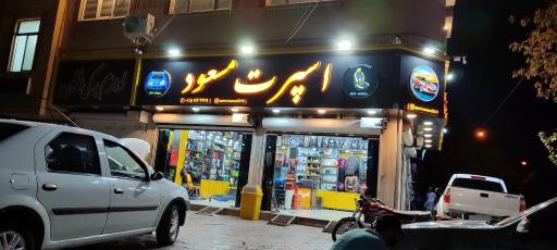 عکس اسپورت مسعود