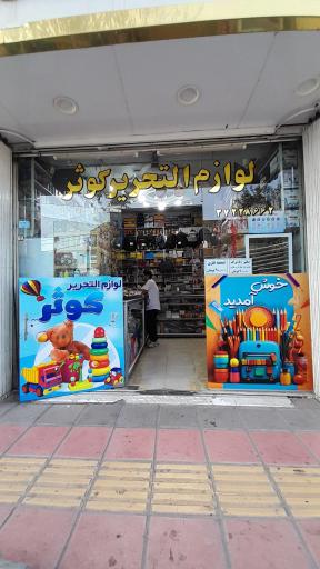 عکس لوازم التحریر کوثر