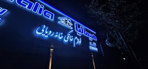 عکس لوازم خانگی خانه رویایی 