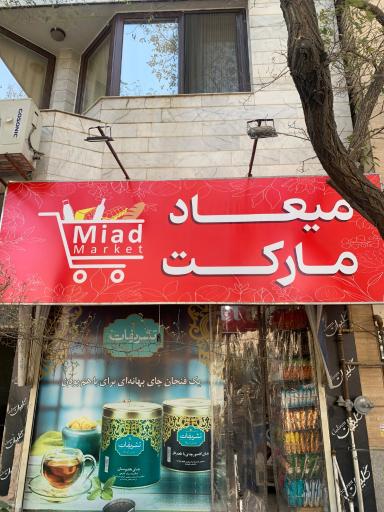 عکس سوپر میعاد