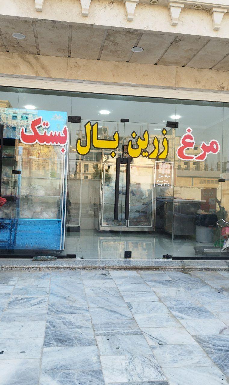 عکس مرغ فروشی زرین بال بستک