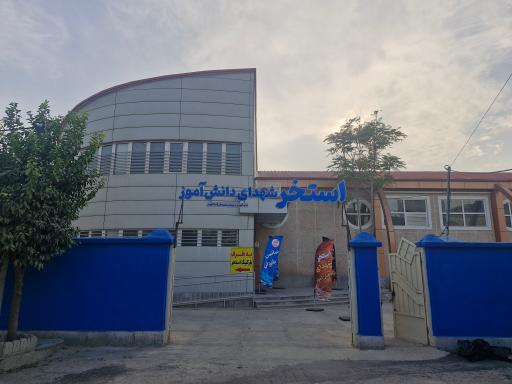 عکس استخر شهدا دانش آموزی