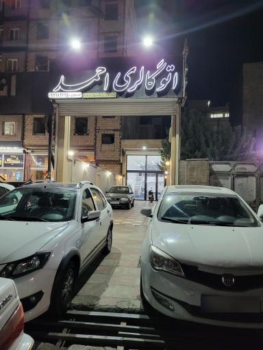 عکس اتو گالری احمد 