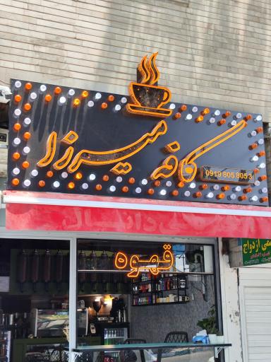 عکس کافه میرزا